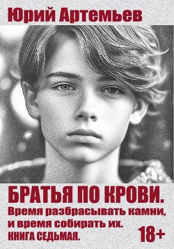 Время разбрасывать камни, и время собирать их (СИ) - Артемьев Юрий