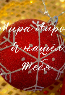 Я нашёл тебя (СИ) - Айрон Мира