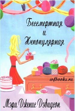 Бессмертная и непопулярная (ЛП) - Дэвидсон Мэри Дженис