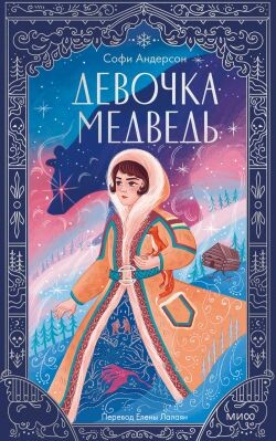Девочка-медведь - Андерсон Софи
