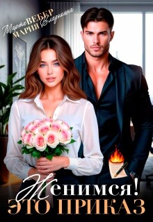 Женимся! Это приказ (СИ) - Владыкина Мария