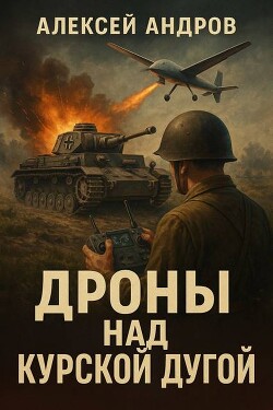 Дроны над Курской дугой (СИ) - Андров Алексей
