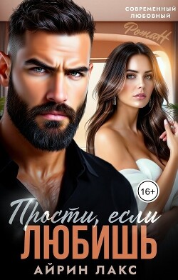 Прости, если любишь... (СИ) - Лакс Айрин