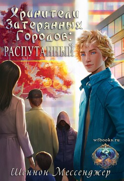 Распутанный (ЛП) - Мессенджер Шеннон