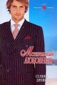 Селина Дрейк - Мстительный любовник