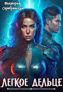 Легкое дельце (СИ) - Серебрянская Виктория