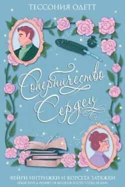 Соперничество сердец (ЛП) - Одетт Тессония