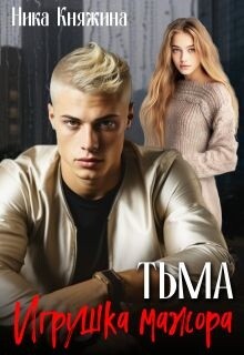 Тьма. Игрушка мажора (СИ) - Княжина Ника