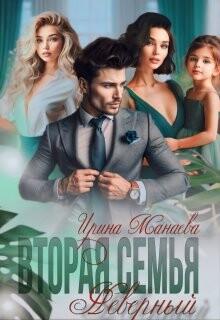 Вторая семья. Неверный (СИ) - Манаева Ирина