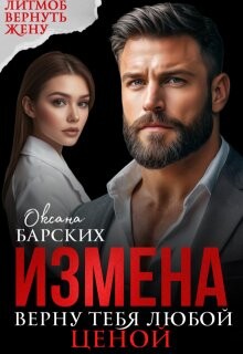 Измена. Верну тебя любой ценой (СИ) - Барских Оксана