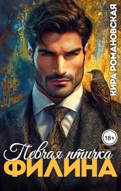 Певчая птичка Филина (СИ) - Романовская Кира