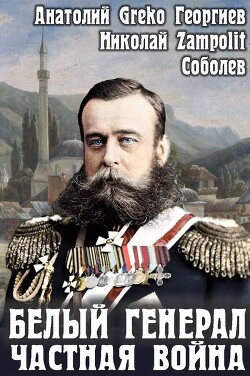 Белый генерал. Частная война (СИ) - "Greko"