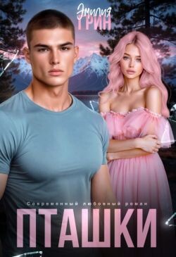 Пташки (СИ) - Грин Эмилия