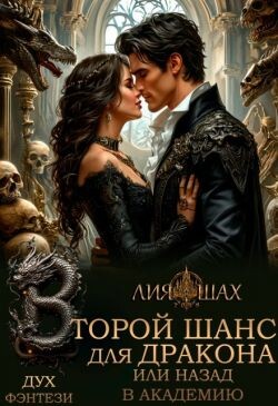 Второй шанс для дракона, или Назад в Академию (СИ) - Шах Лия