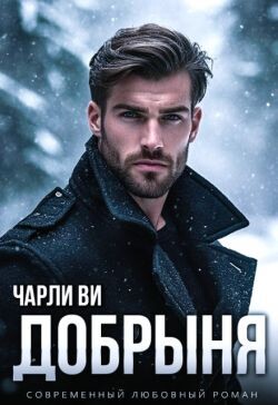 Добрыня (СИ) - Ви Чарли