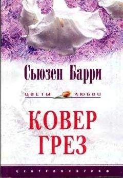 Сьюзен Барри - Ковер грез
