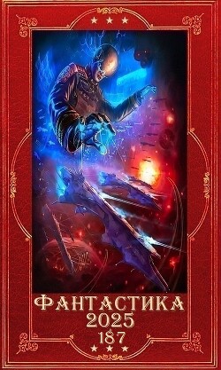 "Фантастика 2025-187". Компиляция. Книги 1-24 (СИ) - Чернышова Алиса