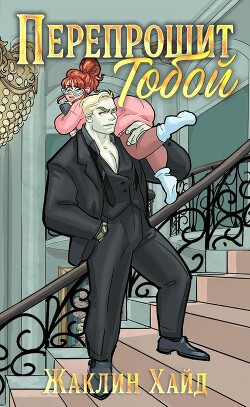 Перепрошит тобой (ЛП) - Хайд Жаклин