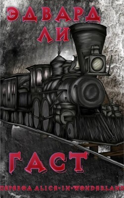 Гаст (ЛП) - Ли Эдвард