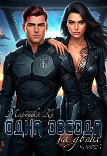 Одна звезда на двоих (СИ) - Ко Маришка