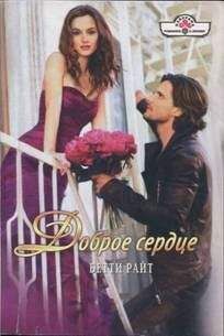 Бетти Райт - Доброе сердце