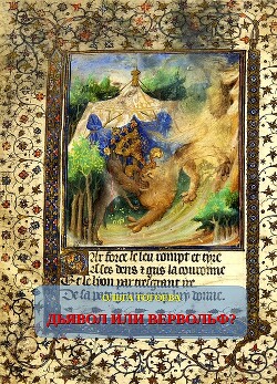 Дьявол или вервольф? Мотив оборотничества во французской демонологии ХV–ХVI вв. - Тогоева Ольга Игоревна