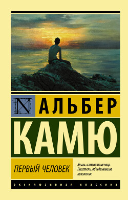 Первый человек - Камю Альбер