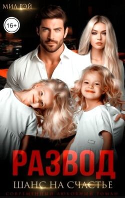 Развод. Шанс на счастье (СИ) - Рэй Мил