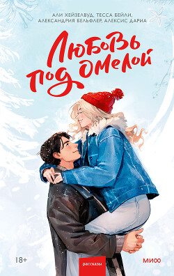 Любовь под омелой - Хейзелвуд Эли