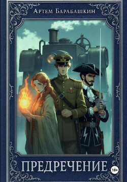 Предречение (СИ) - Барабашкин Артем