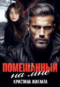 Помешанный на мне (СИ) - Жиглата Кристина