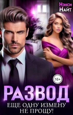 Развод. Еще одну измену не прощу! (СИ) - Найт Нэнси