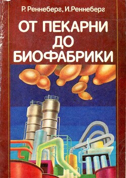 От пекарни до биофабрики. Обзор достижений биотехнологии -  Реннеберг Рейнхард