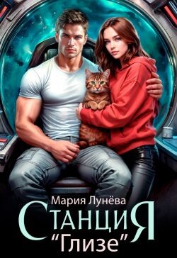 Станция "Глизе" (СИ) - Лунёва Мария