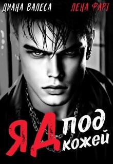 Яд под кожей (СИ) - Валеса Диана