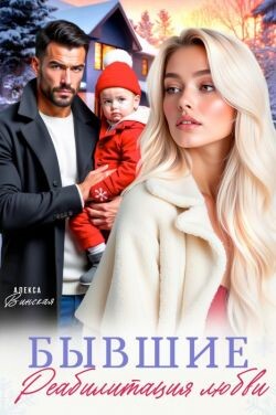 Бывшие. Реабилитация любви (СИ) - Винская Алекса