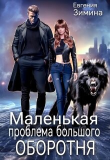 Маленькая проблема большого оборотня (СИ) - Зимина Евгения