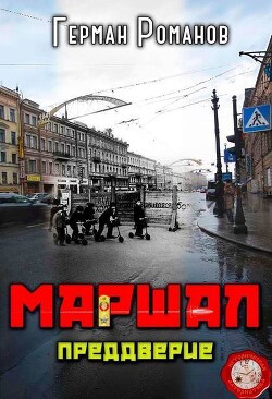 Преддверие (СИ) - Романов Герман Иванович