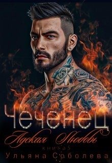 Чеченец. Адская любовь (СИ) - Соболева Ульяна "ramzena"