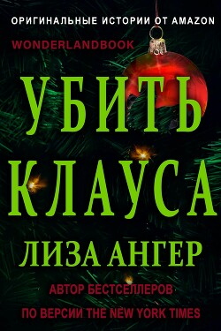 Убить Клауса (ЛП) - Ангер Лиза