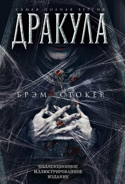 Дракула. Самая полная версия - Стокер Брэм