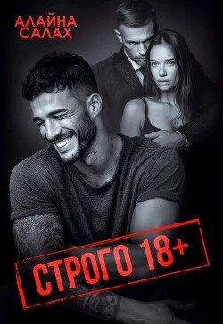 Строго 18+ (СИ) - Салах Алайна