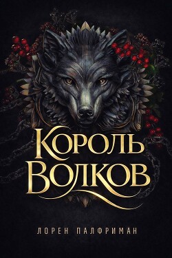 Король волков (ЛП) - Палфриман Лорен