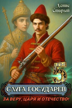 За Веру, Царя и Отечество! (СИ) - Старый Денис