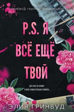 P.S. Я все еще твой (ЛП) - Гринвуд Элия