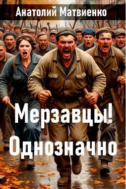 Мерзавцы! Однозначно (СИ) - Матвиенко Анатолий Евгеньевич