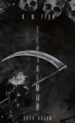 Терзаемый (ЛП) - Рудж К. М.