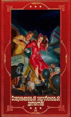 Современный зарубежный детектив-16. Компиляция. Книги 1-20 (СИ) - Валдес-Родригес Алиса