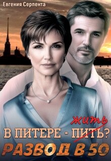 В Питере - жить? Развод в 50 (СИ) - Серпента Евгения