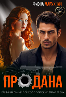 Продана (СИ) - Марухнич Фиона